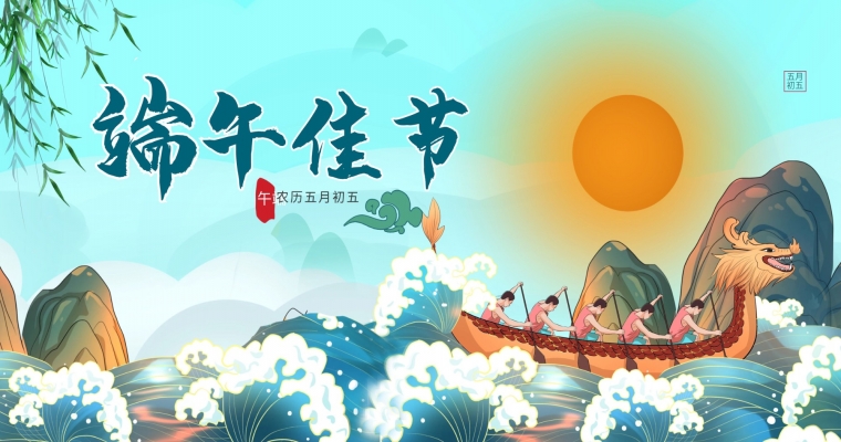 粽子飄香，端午安康！